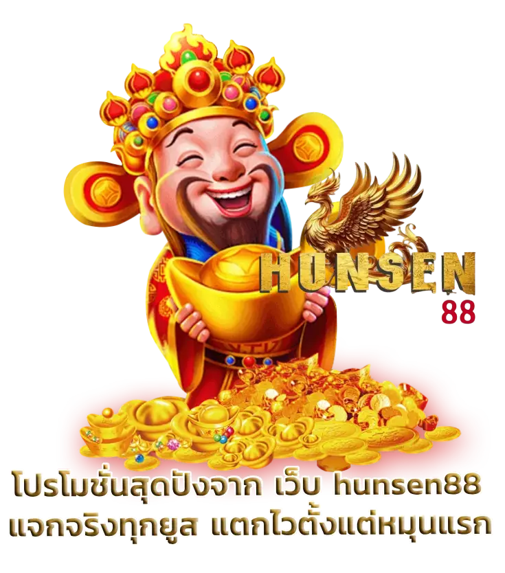 เว็บ hunsen88